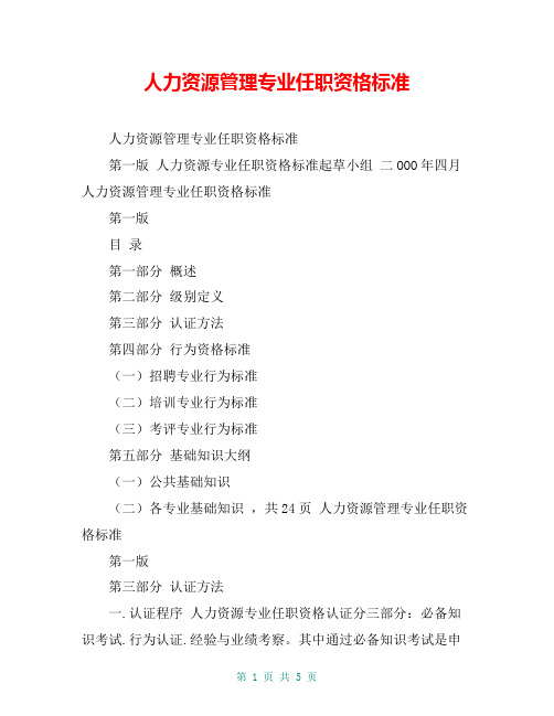 人力资源管理专业任职资格标准