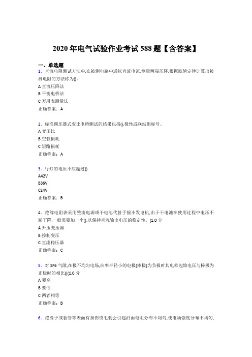 最新版精编2020年电气试验作业考核题库完整版588题(含参考答案)