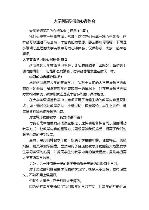 大学英语学习的心得体会（通用10篇）