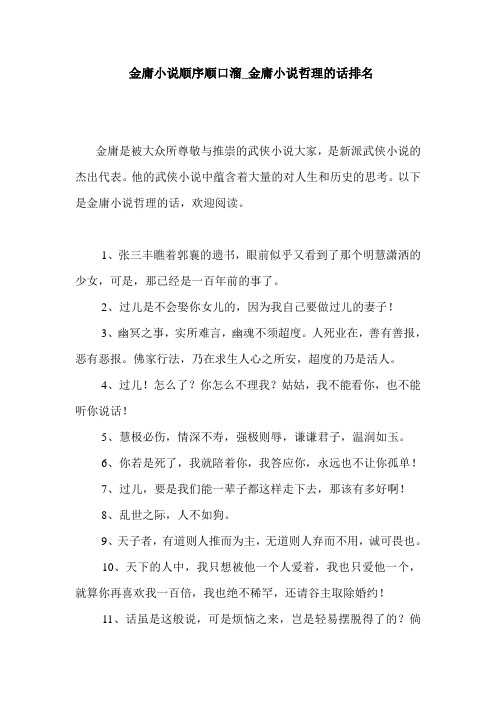  金庸小说顺序顺口溜_金庸小说哲理的话排名