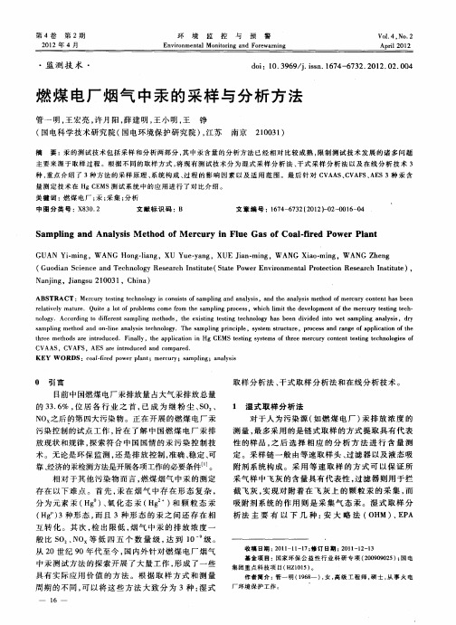 燃煤电厂烟气中汞的采样与分析方法
