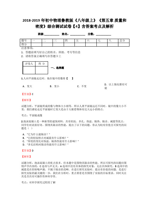 2018-2019年初中物理鲁教版《八年级上》《第五章 质量和密度》综合测试试卷【4】含答案考点及解析