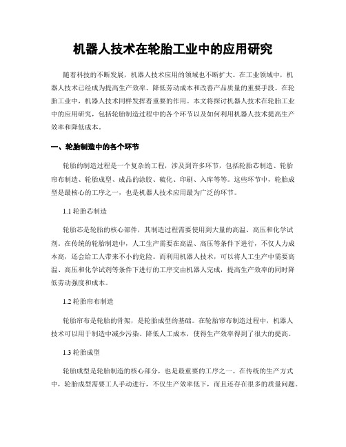 机器人技术在轮胎工业中的应用研究