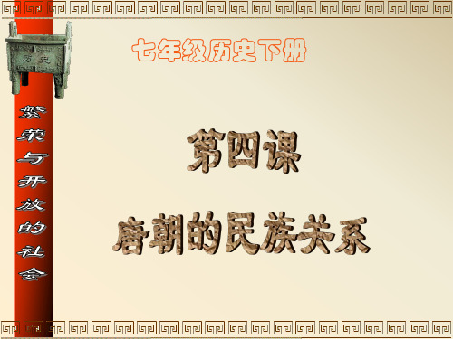 唐朝的民族关系