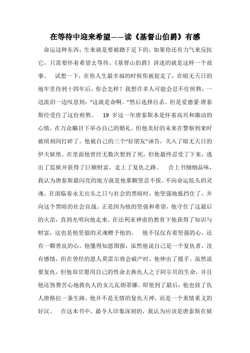 在等待中迎来希望——读《基督山伯爵》有感