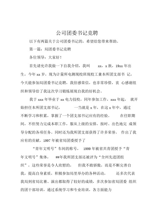公司团委书记竞聘