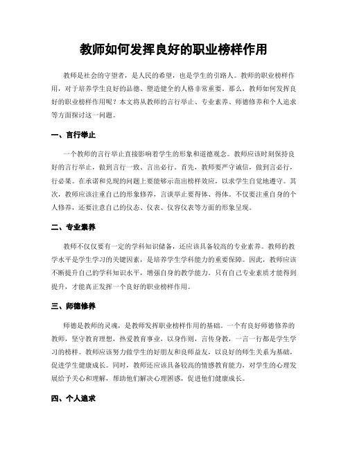 教师如何发挥良好的职业榜样作用