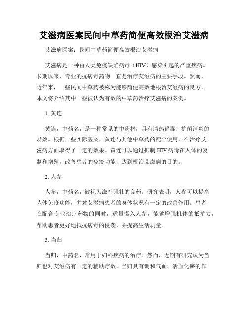 艾滋病医案民间中草药简便高效根治艾滋病