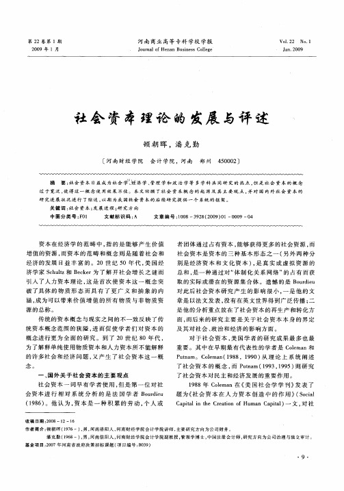 社会资本理论的发展与评述