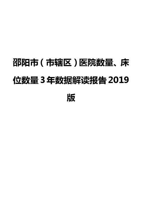 邵阳市(市辖区)医院数量、床位数量3年数据解读报告2019版