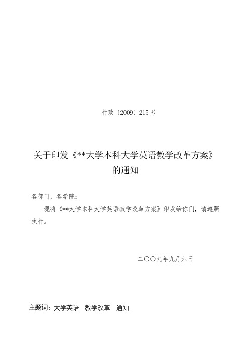 XX大学本科大学英语教学改革方案【模板】