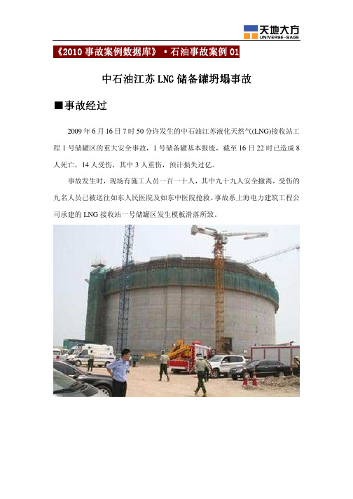 01.中石油江苏LNG储备罐坍塌事故