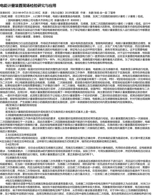 电能计量装置现场检验研究与应用