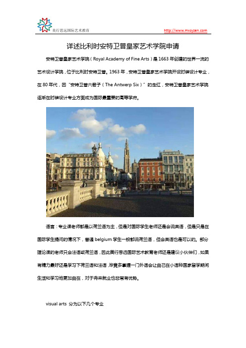 详述比利时安特卫普皇家艺术学院申请