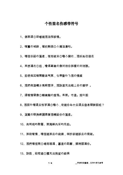 个性签名伤感带符号