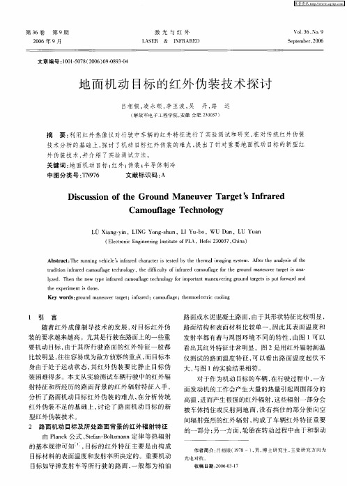 地面机动目标的红外伪装技术探讨