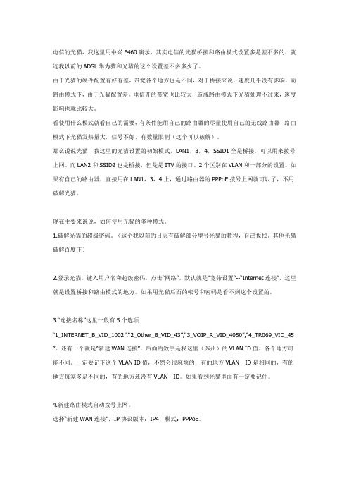 中兴光纤猫F460桥接和路由模式设置