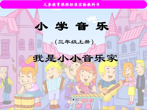 苏少版音乐三上《我是小音乐家》-课件2