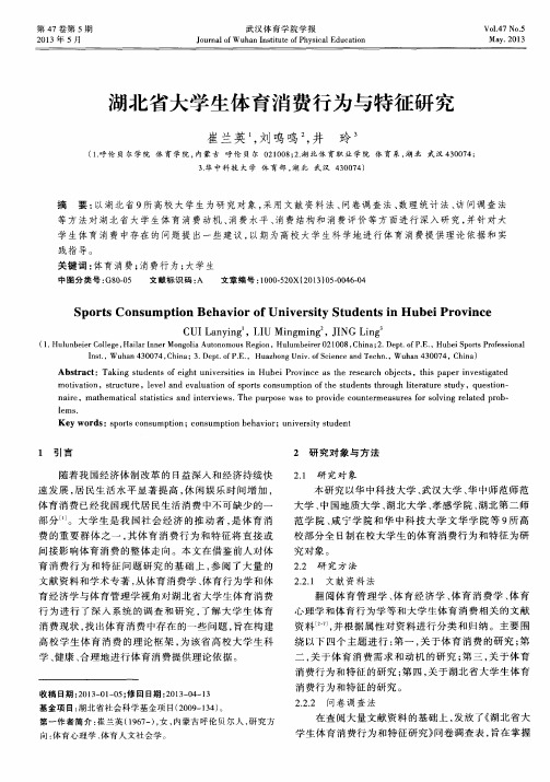 湖北省大学生体育消费行为与特征研究