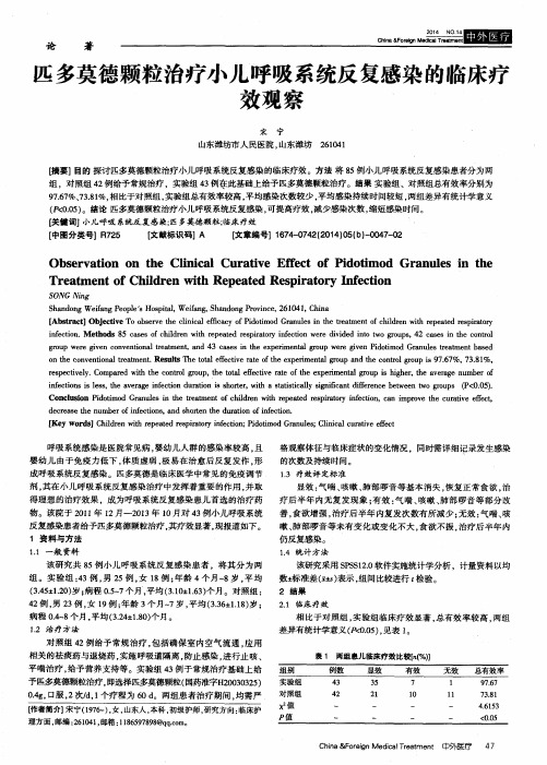 匹多莫德颗粒治疗小儿呼吸系统反复感染的临床疗效观察