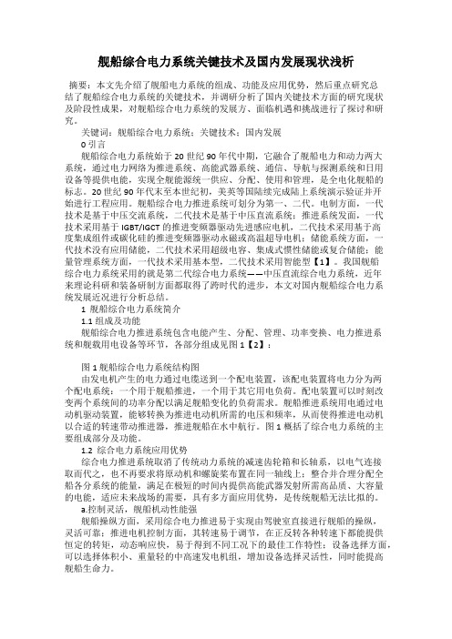 舰船综合电力系统关键技术及国内发展现状浅析
