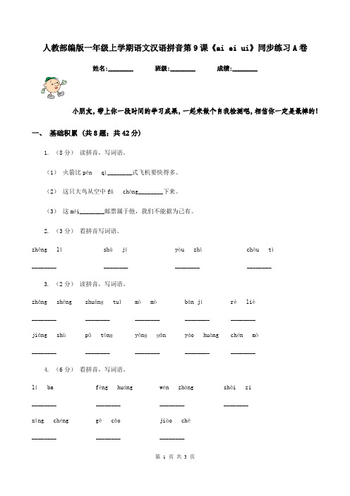 人教部编版一年级上学期语文汉语拼音第9课《ai ei ui》同步练习A卷