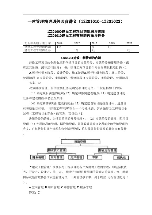 2021年一建管理精讲通关必背讲义(1Z201010-1Z201023)