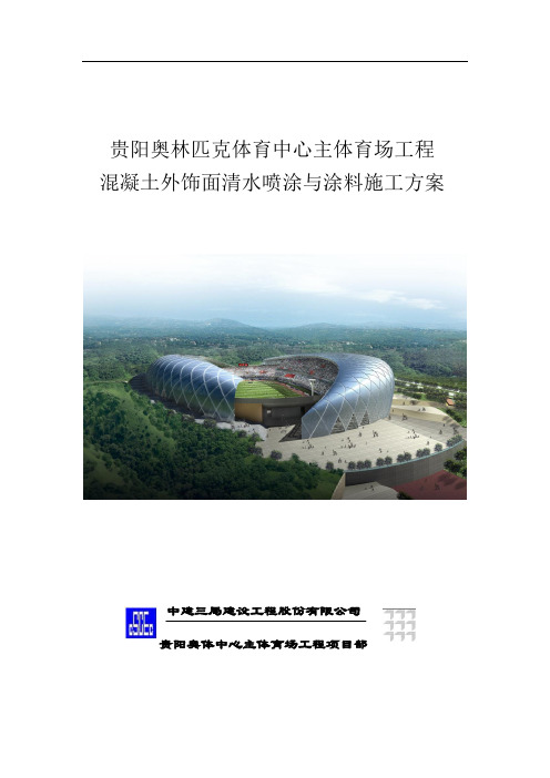 混凝土外饰面清水混凝土与涂料施工方案————2013.7.15直发