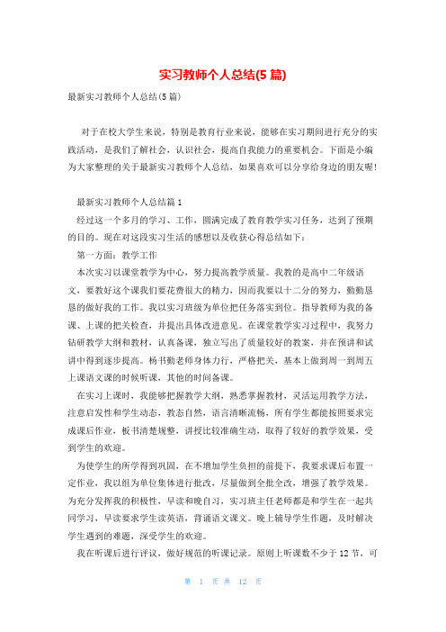 实习教师个人总结(5篇)