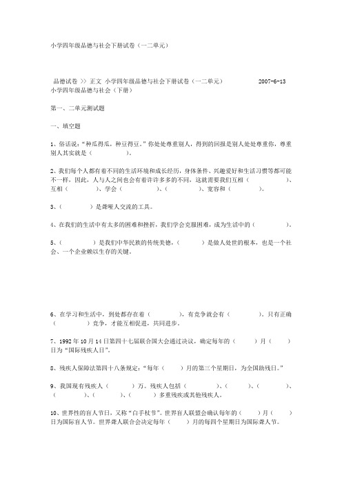 小学四年级品德与社会下册试卷(一二单元)