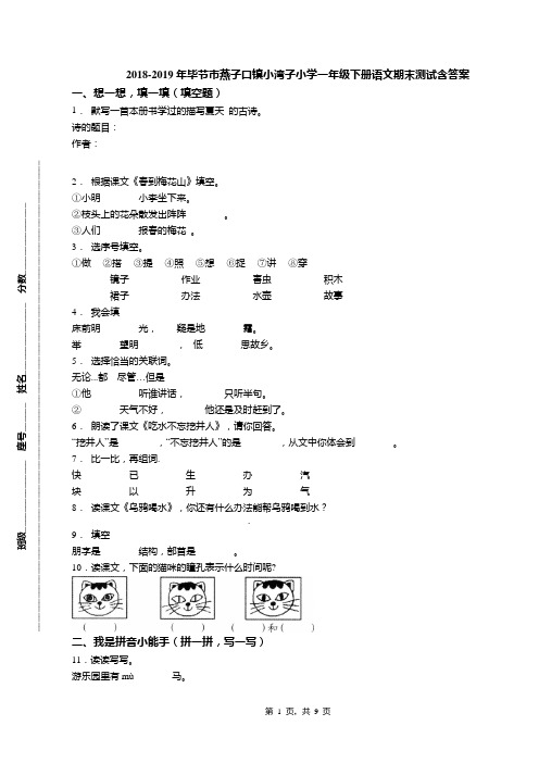 2018-2019年毕节市燕子口镇小湾子小学一年级下册语文期末测试含答案