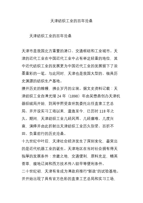天津纺织工业的百年沧桑