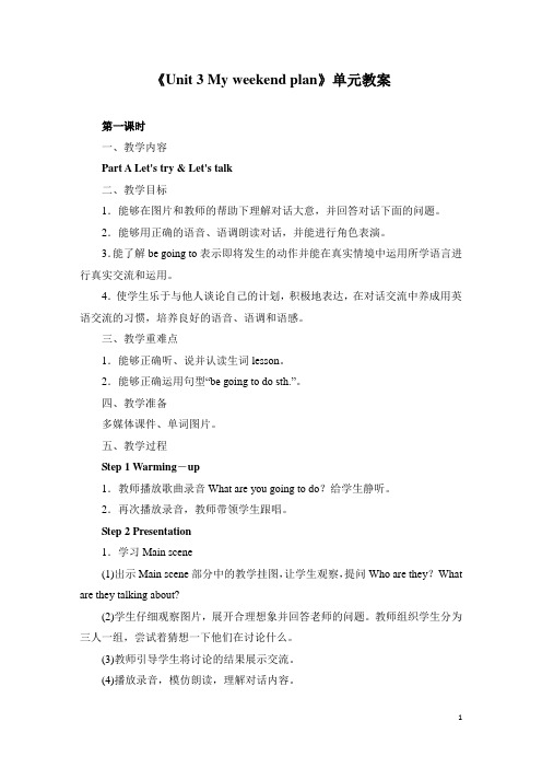小学英语六年级上册《Unit 3 My weekend plan》单元教案(三套)