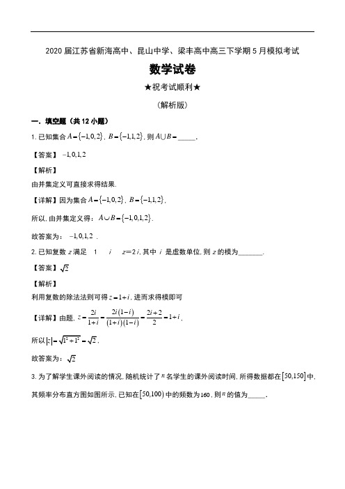 2020届江苏省新海高中、昆山中学、梁丰高中高三下学期5月模拟考试数学试卷及解析