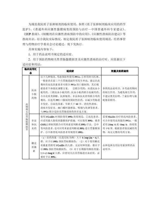 我院质子泵抑制剂临床使用规范