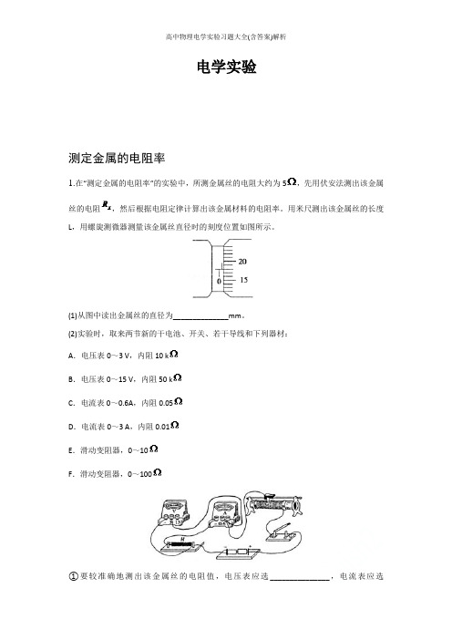高中物理电学实验习题大全(含答案)解析