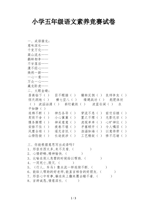 小学五年级语文素养竞赛试卷新版