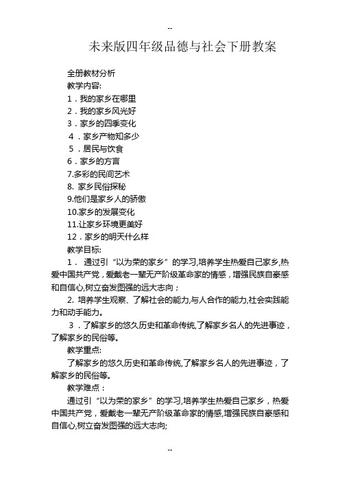 未来版四年级品德与社会下册教案