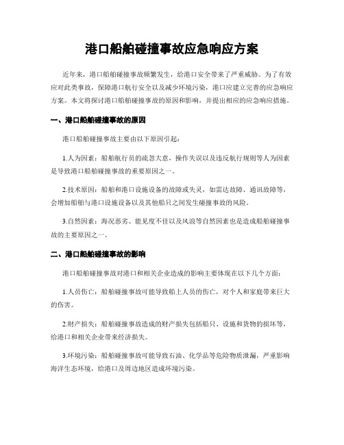 港口船舶碰撞事故应急响应方案