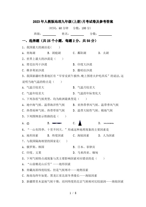 2023年人教版地理九年级(上册)月考试卷及参考答案