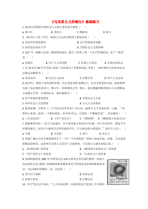 九年级历史上册 第五单元 工业化时代的来临与马克思主义的诞生 第18课《马克思主义的诞生》基础练习 岳麓版