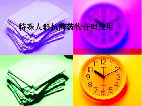 特殊人群抗菌药物合理应用PPT课件