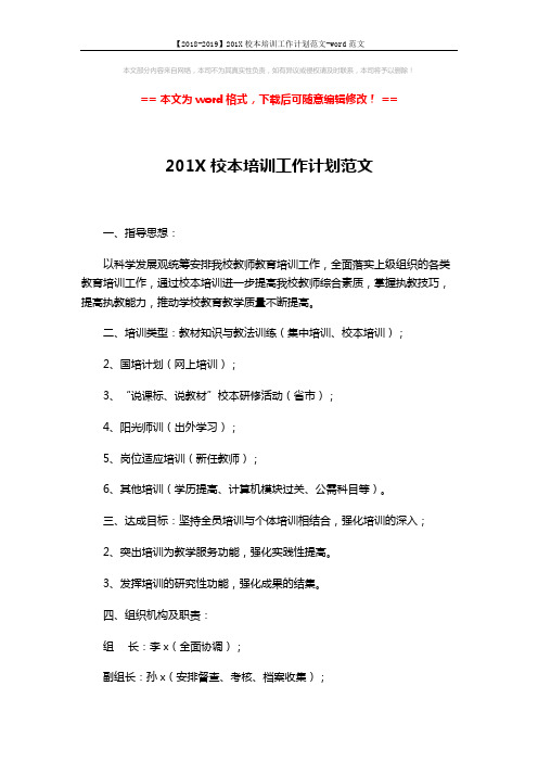 【2018-2019】201X校本培训工作计划范文-word范文 (5页)