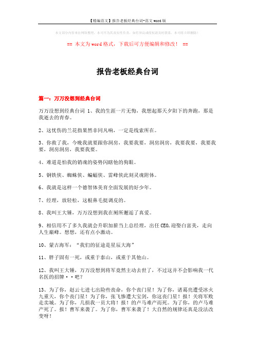 【精编范文】报告老板经典台词-范文word版 (7页)