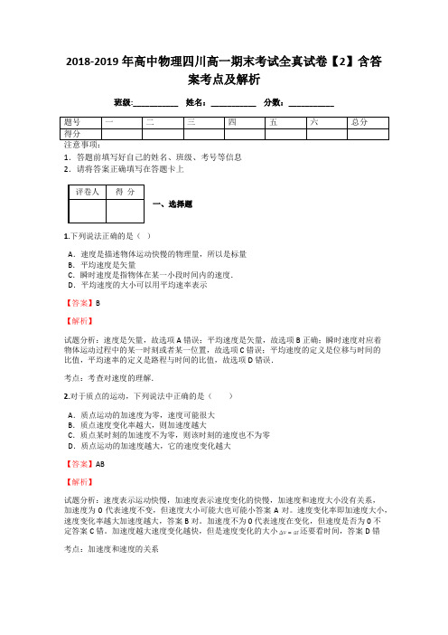 2018-2019年高中物理四川高一期末考试全真试卷【2】含答案考点及解析