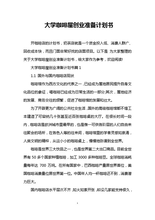 大学咖啡屋创业准备计划书