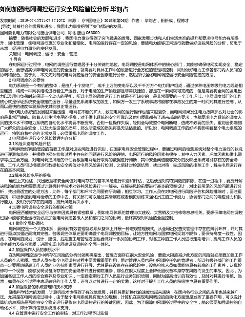 如何加强电网调控运行安全风险管控分析 毕刘占