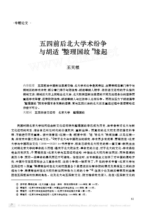 五四前后北大学术纷争 与胡适整理国故