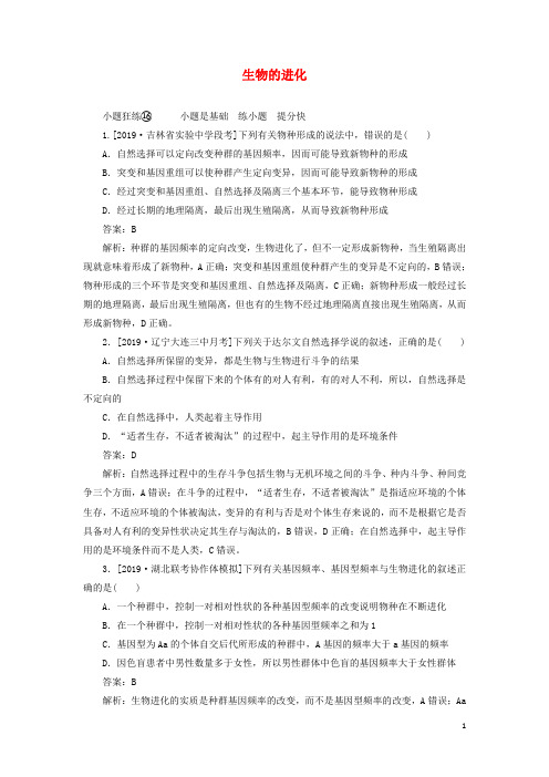 2020版高考生物一轮复习全程训练计划课练16生物的进化含解析
