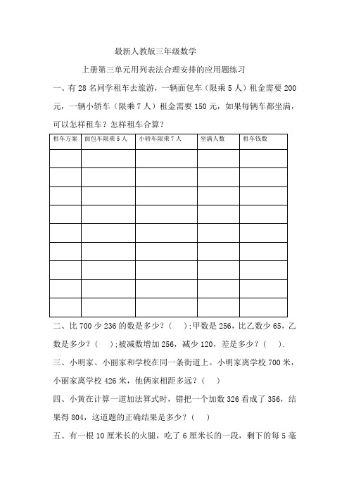 最新人教版三年级数学上册第三单元用列表法合理安排应用题练习